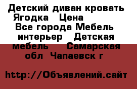 Детский диван-кровать Ягодка › Цена ­ 5 000 - Все города Мебель, интерьер » Детская мебель   . Самарская обл.,Чапаевск г.